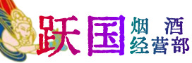 黄岛区烟酒回收:茅台酒,酒瓶,洋酒,名酒,冬虫夏草,老酒,黄岛区跃国烟酒经营部