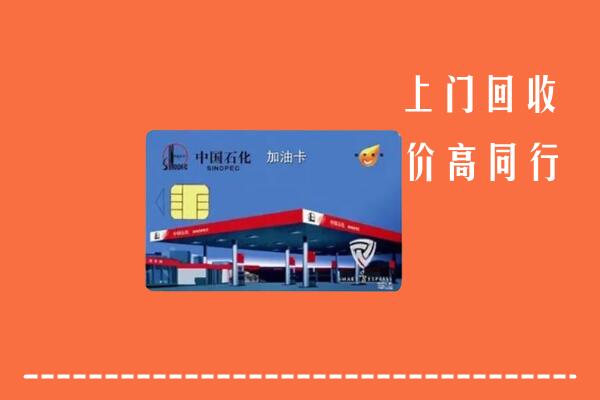 高价求购：黄岛区回收加油卡