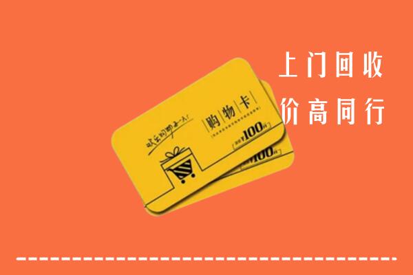 黄岛区高价回收购物卡